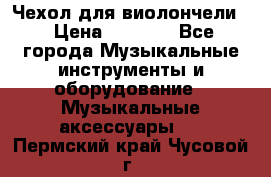 Чехол для виолончели  › Цена ­ 1 500 - Все города Музыкальные инструменты и оборудование » Музыкальные аксессуары   . Пермский край,Чусовой г.